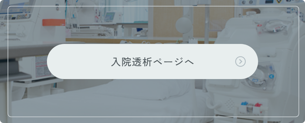 入院透析ページへ