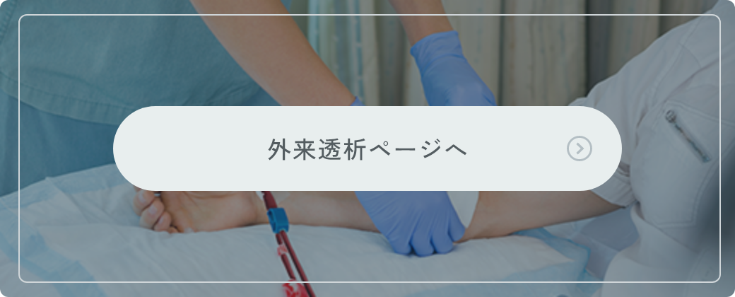 外来透析ページへ