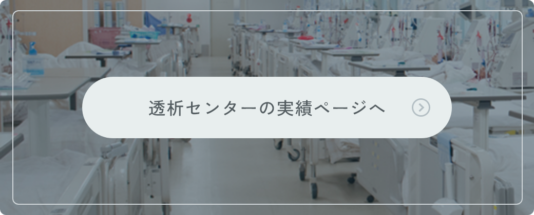 透析センターの実績ページへ